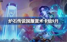炉石传说国服蛋术卡组怎么搭配-炉石传说国服蛋术代码分享9月