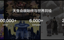 2025天生会画数字创作大赛开赛,让每个人都能体验创作的乐趣