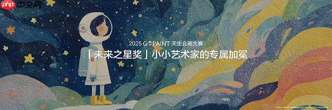 2025天生会画数字创作大赛开赛,让每个人都能体验创作的乐趣