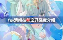 fgo清姬技能宝具强度介绍-fgo清姬技能宝具怎么样
