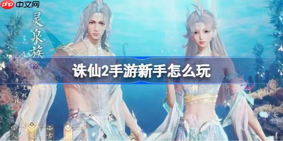 诛仙2手游新手怎么玩-诛仙2手游新手攻略