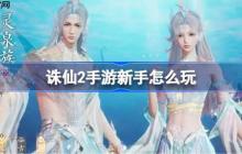 诛仙2手游新手怎么玩-诛仙2手游新手攻略
