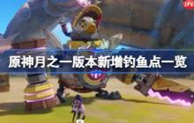 原神月之一版本新增钓鱼点有哪些-原神月之一版本新增钓鱼点一览