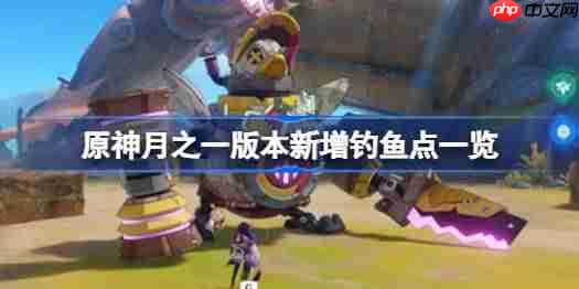 原神月之一版本新增钓鱼点有哪些-原神月之一版本新增钓鱼点一览