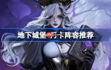 地下城堡4月卡阵容推荐-地下城堡4阵容怎么搭配