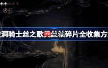 空洞骑士丝之歌灵丝轴碎片全收集方法-空洞骑士丝之歌灵丝轴碎片怎么全收集