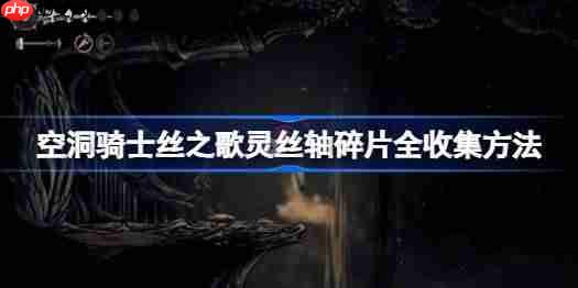 空洞骑士丝之歌灵丝轴碎片全收集方法-空洞骑士丝之歌灵丝轴碎片怎么全收集
