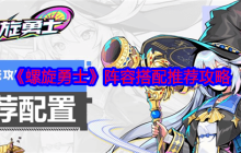 《螺旋勇士》攻略——阵容搭配推荐攻略