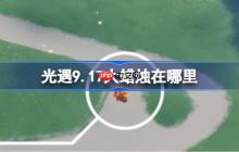 光遇9.17大蜡烛在哪里-光遇9月17日大蜡烛位置攻略