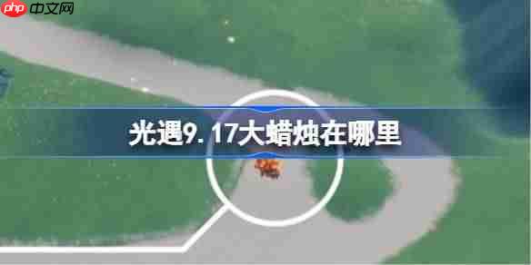 光遇9.17大蜡烛在哪里-光遇9月17日大蜡烛位置攻略