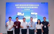 华为携手全国信标委城市感知专题组发布《城市感知体系研究报告》《城市感知体系典型案例》