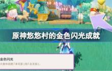 原神悠悠村的金色闪光怎么做-原神悠悠村的金色闪光成就攻略