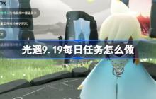 光遇9.19每日任务怎么做-光遇9月19日每日任务做法攻略