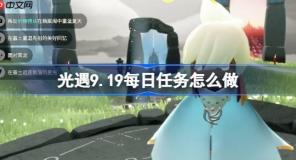 光遇9.19每日任务怎么做-光遇9月19日每日任务做法攻略