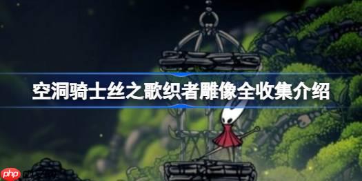 空洞骑士丝之歌织者雕像怎么收集-空洞骑士丝之歌织者雕像全收集介绍