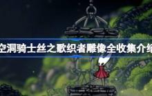 空洞骑士丝之歌织者雕像怎么收集-空洞骑士丝之歌织者雕像全收集介绍