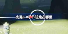 光遇8.8季节蜡烛在哪里-光遇8月8日季节蜡烛位置攻略