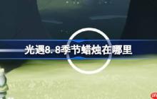 光遇8.8季节蜡烛在哪里-光遇8月8日季节蜡烛位置攻略