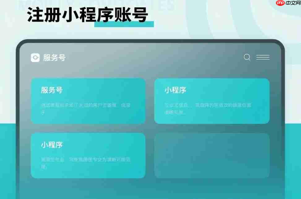 注册小程序账号选“服务号”还是“小程序”?