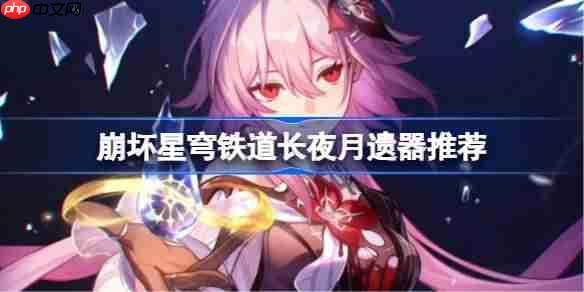 崩坏星穹铁道长夜月遗器怎么选择-崩铁长夜月遗器推荐