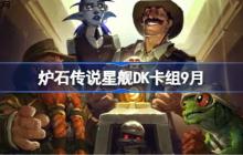 炉石传说星舰DK卡组怎么搭配-炉石传说星舰DK代码分享9月