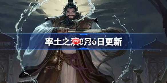 率土之滨8月6日更新公告-率土之滨8月6日更新了什么