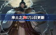 率土之滨8月6日更新公告-率土之滨8月6日更新了什么