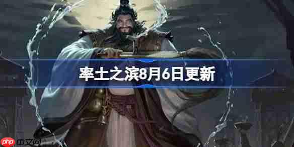率土之滨8月6日更新公告-率土之滨8月6日更新了什么