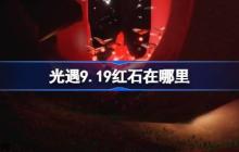 光遇9.19红石碎片在哪里-光遇9月19日红石碎片位置攻略