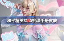 和平精英SS35赛季手册皮肤是什么-和平精英SS35赛季手册皮肤介绍