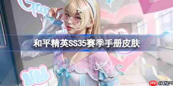 和平精英SS35赛季手册皮肤是什么-和平精英SS35赛季手册皮肤介绍