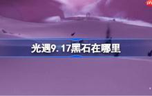 光遇9.17黑石在哪里-光遇9月17日黑石位置攻略