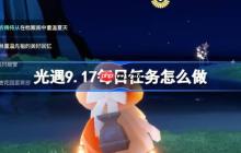 光遇9.17每日任务怎么做-光遇9月17日每日任务做法攻略