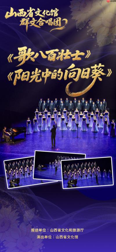 人民舞台 时代新声！山西群众合唱与广场舞佳作竞逐群星奖