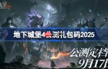 地下城堡4公测礼包码大全-地下城堡4公测兑换码最新2025
