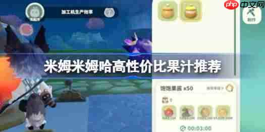 米姆米姆哈高性价比果汁有哪些-米姆米姆哈高性价比果汁推荐