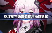 崩坏星穹铁道长夜月抽取建议-崩坏星穹铁道长夜月怎么抽