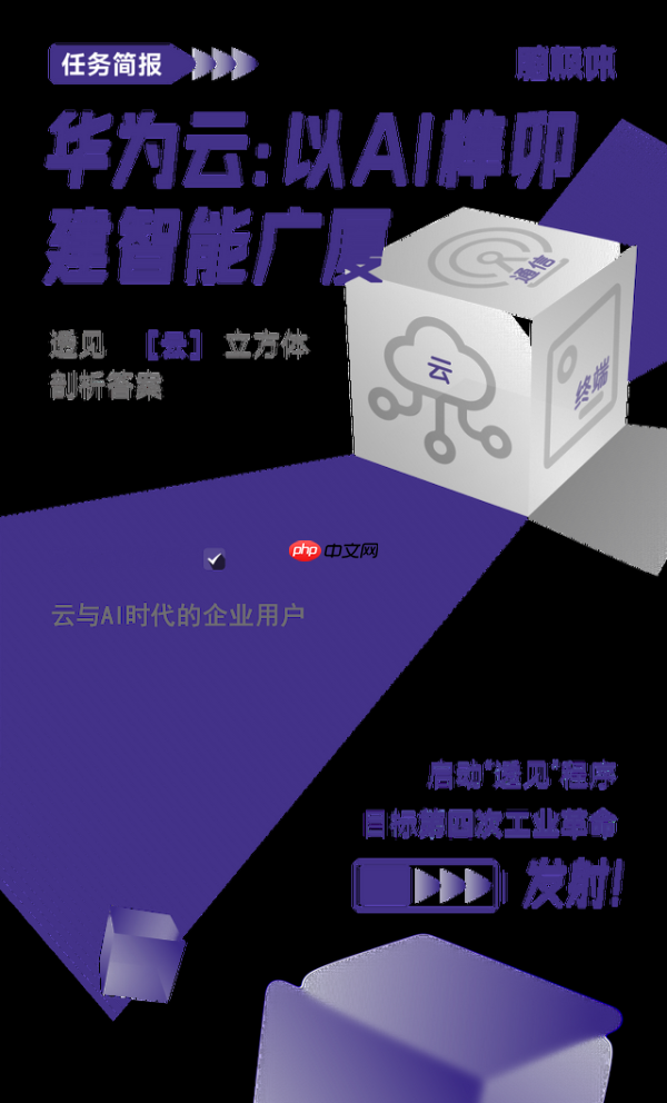 华为云：以ai榫卯，建智能广厦