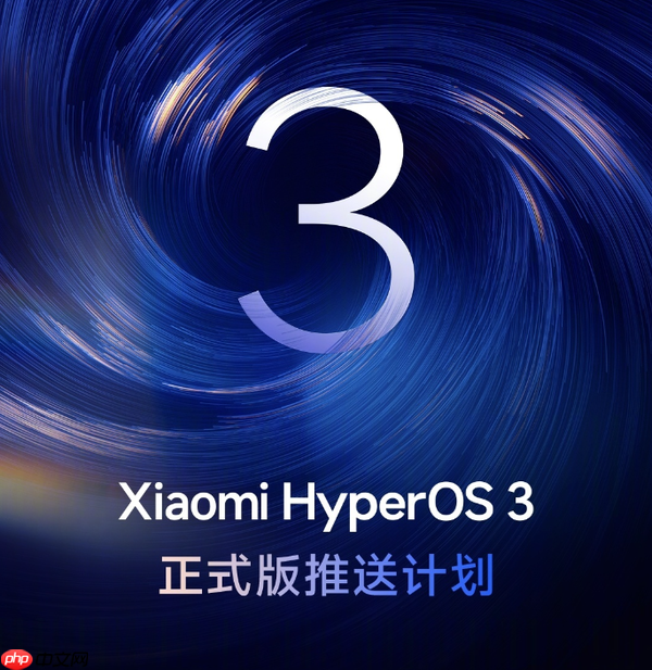 小米澎湃OS 3正式版推送计划公布 15系列10月可升级