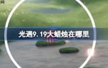 光遇9.19大蜡烛在哪里-光遇9月19日大蜡烛位置攻略
