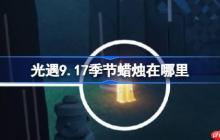 光遇9.17季节蜡烛在哪里-光遇9月17日季节蜡烛位置攻略