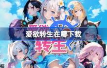 爱欲转生在哪下载-爱欲转生下载地址分享
