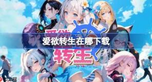 爱欲转生在哪下载-爱欲转生下载地址分享