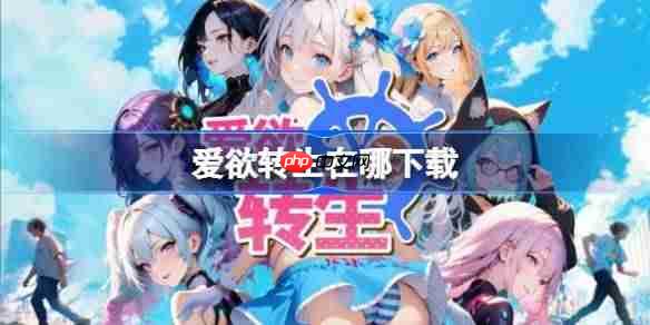 爱欲转生在哪下载-爱欲转生下载地址分享