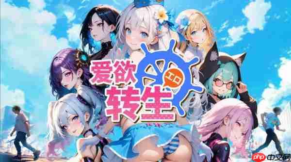 爱欲转生在哪下载-爱欲转生下载地址分享