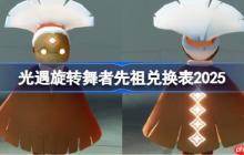 光遇旋转舞者兑换图2025-光遇旋转舞者先祖兑换表