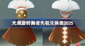 光遇旋转舞者兑换图2025-光遇旋转舞者先祖兑换表