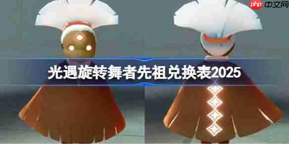 光遇旋转舞者兑换图2025-光遇旋转舞者先祖兑换表