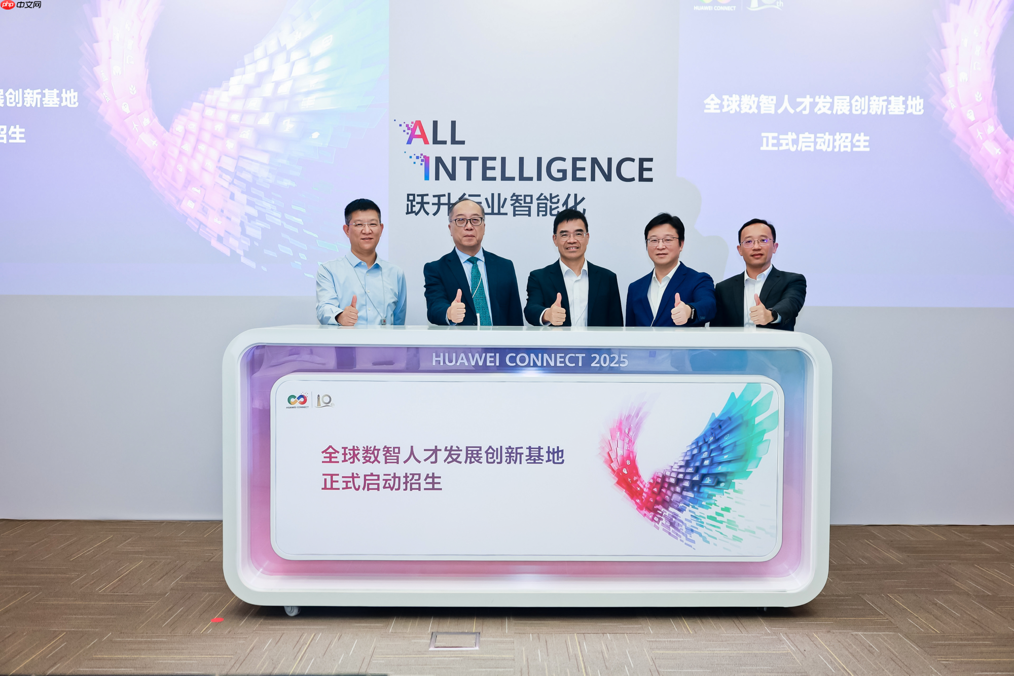 全球数智人才发展创新基地亮相华为2025全联接大会面向全球招生