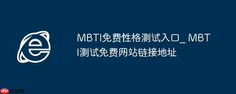 MBTI免费性格测试入口_ MBTI测试免费网站链接地址